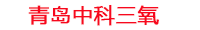 咸宁工厂化水产养殖设备_咸宁水产养殖池设备厂家_咸宁高密度水产养殖设备_咸宁水产养殖增氧机_中科三氧水产养殖臭氧机厂家